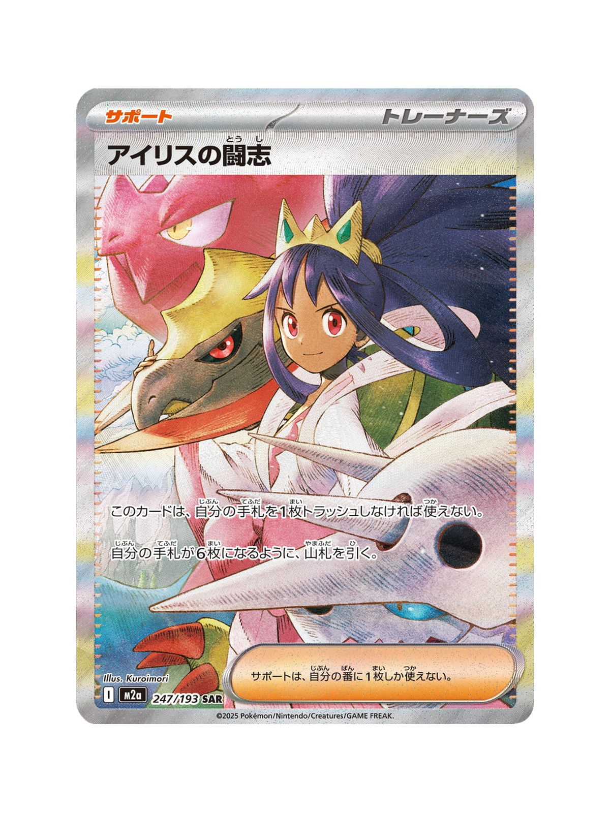 Iris's Fighting Spirit 247/193 — MEGA Dream ex (M2A) | Japanese | Raw | Special Art Rare (SAR)