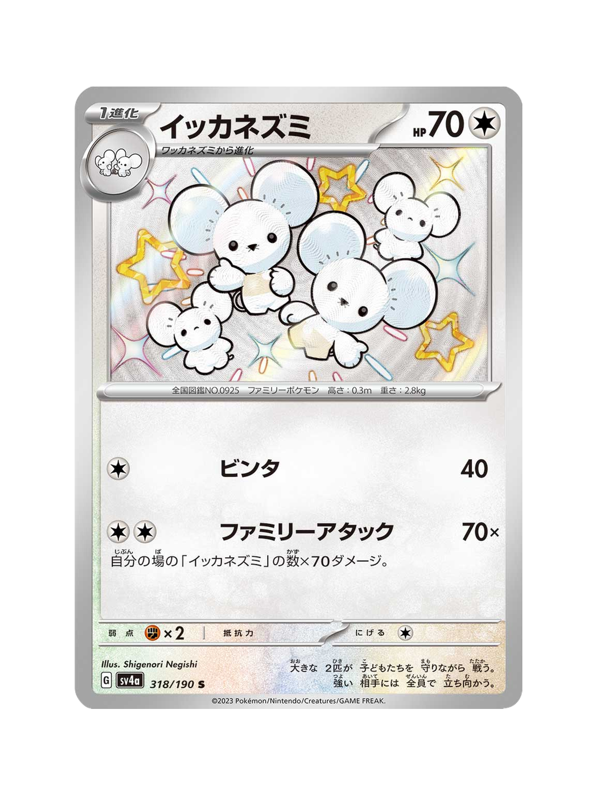Maushold 318/190 — Shiny Treasure ex (SV4A) | Japanese | Raw | Shiny Rare (S)