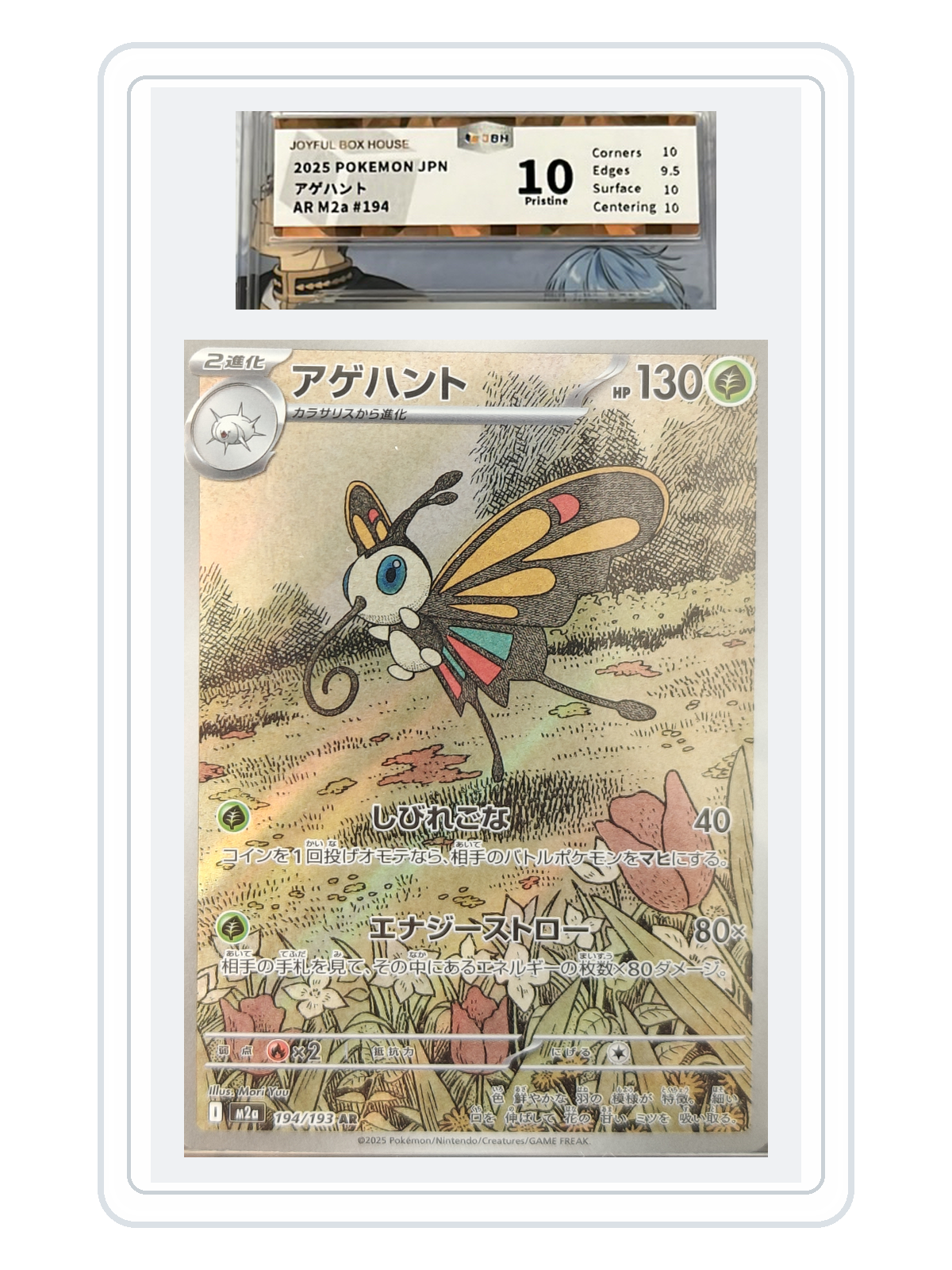 Beautifly 194/193 — MEGA Dream ex (M2A) | Hareruya 10 | Japanese | AR product image