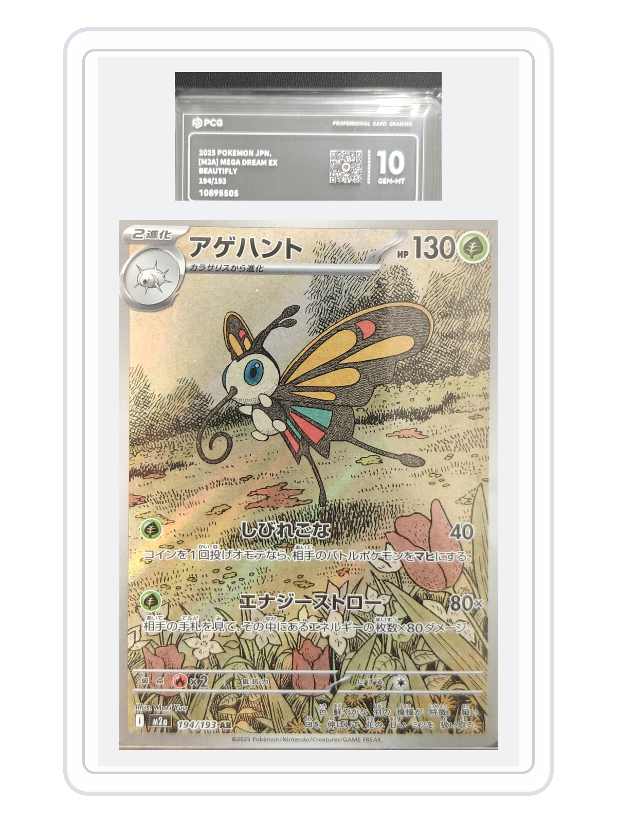 Beautifly 194/193 — MEGA Dream ex (M2A) | PCG 10 | Japanese | AR product image