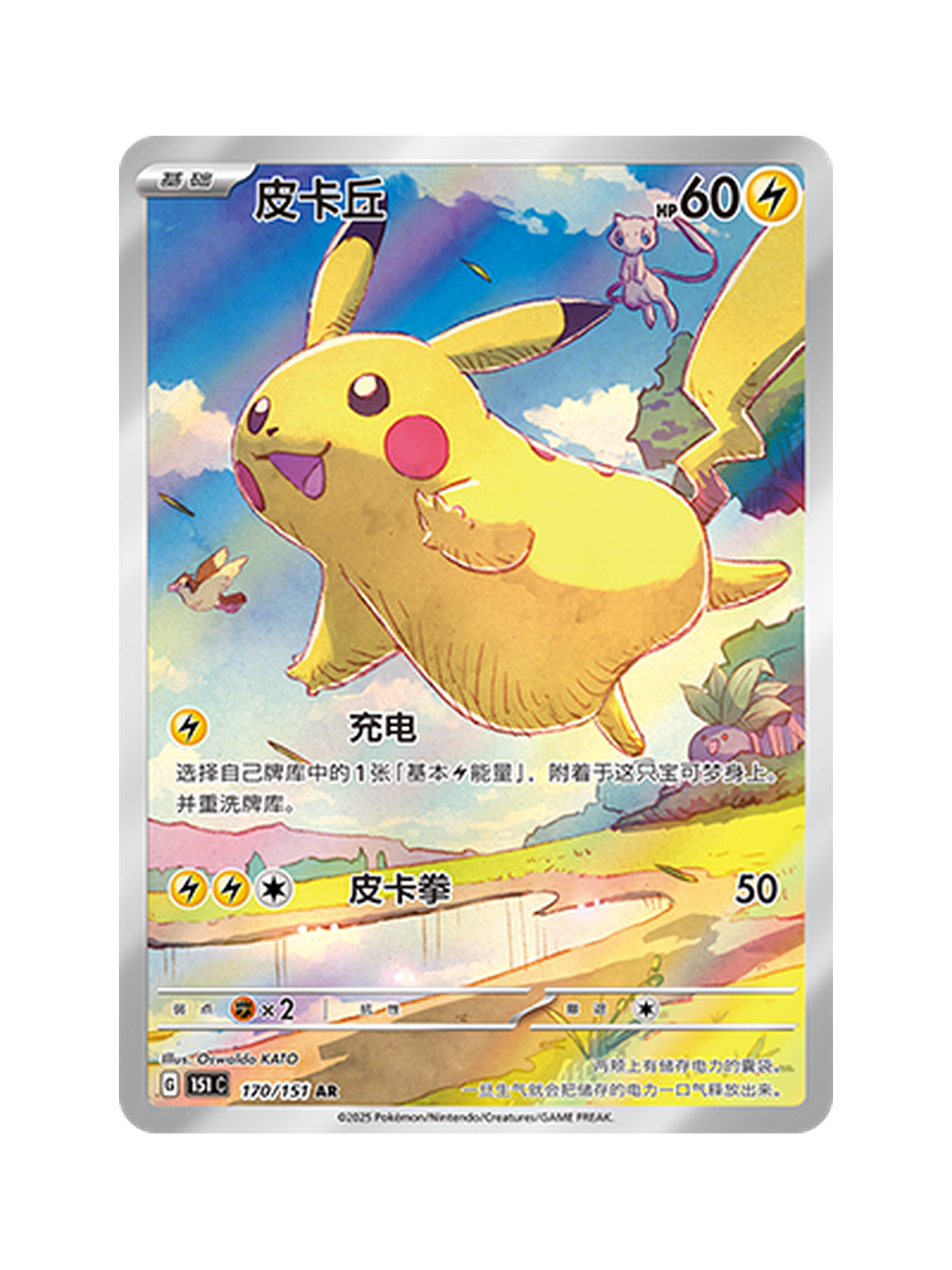 Pikachu 170/151 — Pokemon 151 Journey (151C) | Simplified Chinese | Raw | Art Rare (AR)