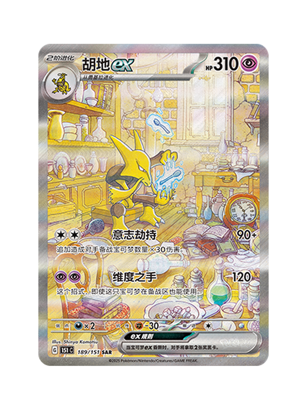 Alakazam ex 189/151 — Pokemon 151 Shock (151C) | Simplified Chinese | Raw | Special Art Rare (SAR)