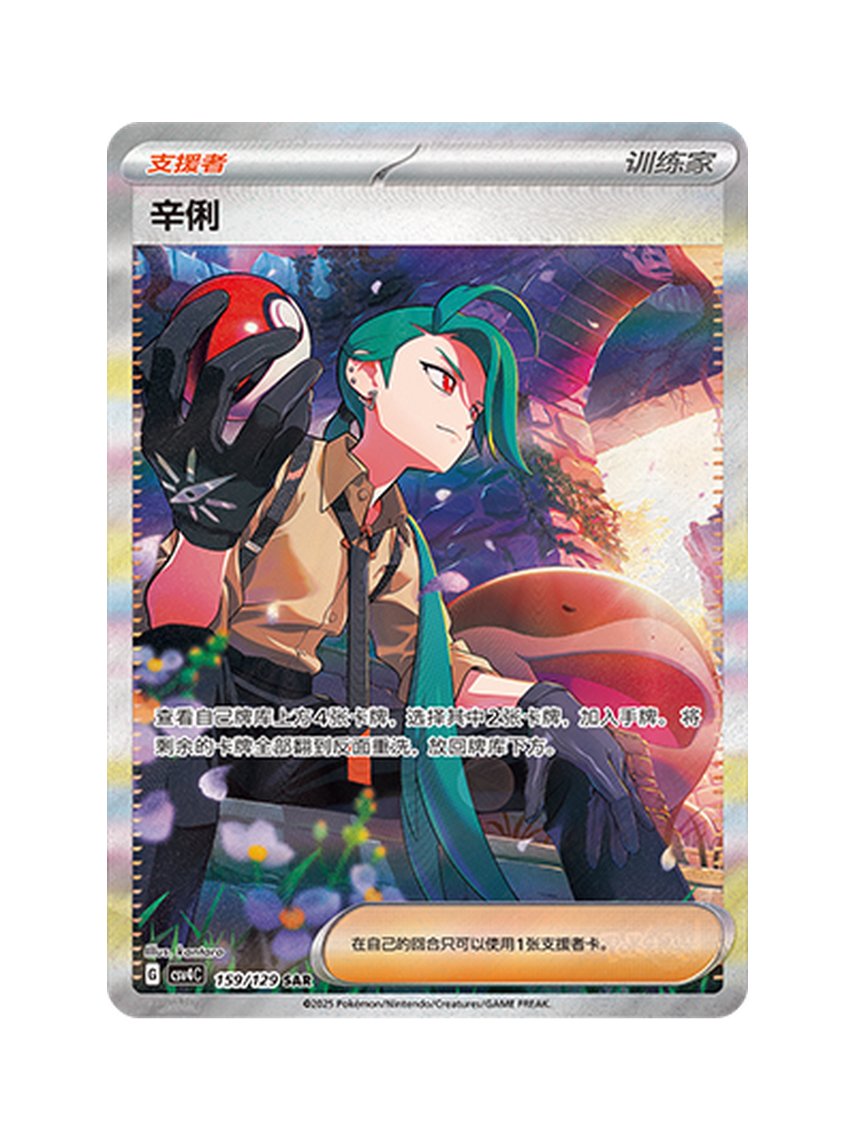 Rika 159/129 — Reward Round (CSV4C) | Simplified Chinese | Raw | Special Art Rare (SAR)