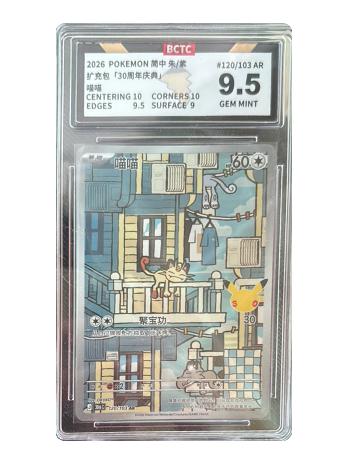 Meowth 120/103 — 30th Celebration (30thC) | BCTC Extreme 9.5 | Simplified Chinese | Art Rare (AR)
