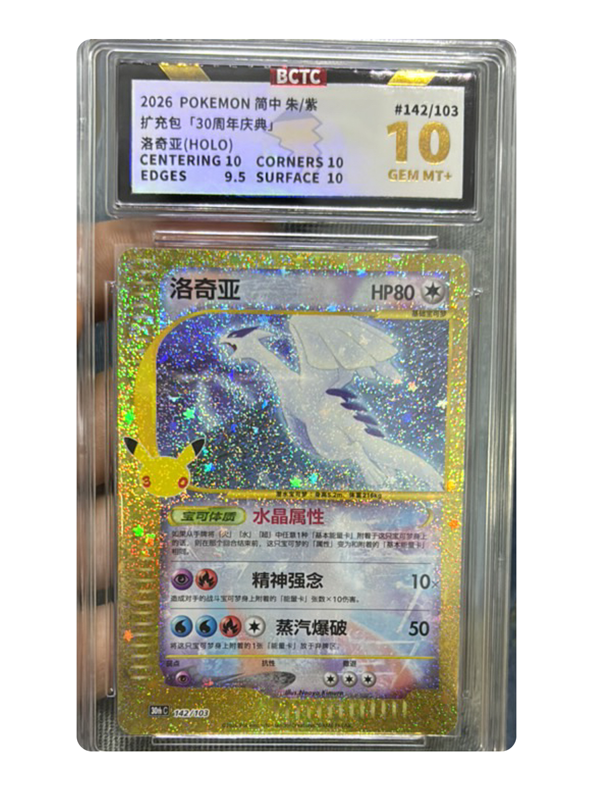 Lugia 142/103 — 30th Celebration (30thC) | BCTC Gold 10 | Simplified Chinese | Classic Reprint