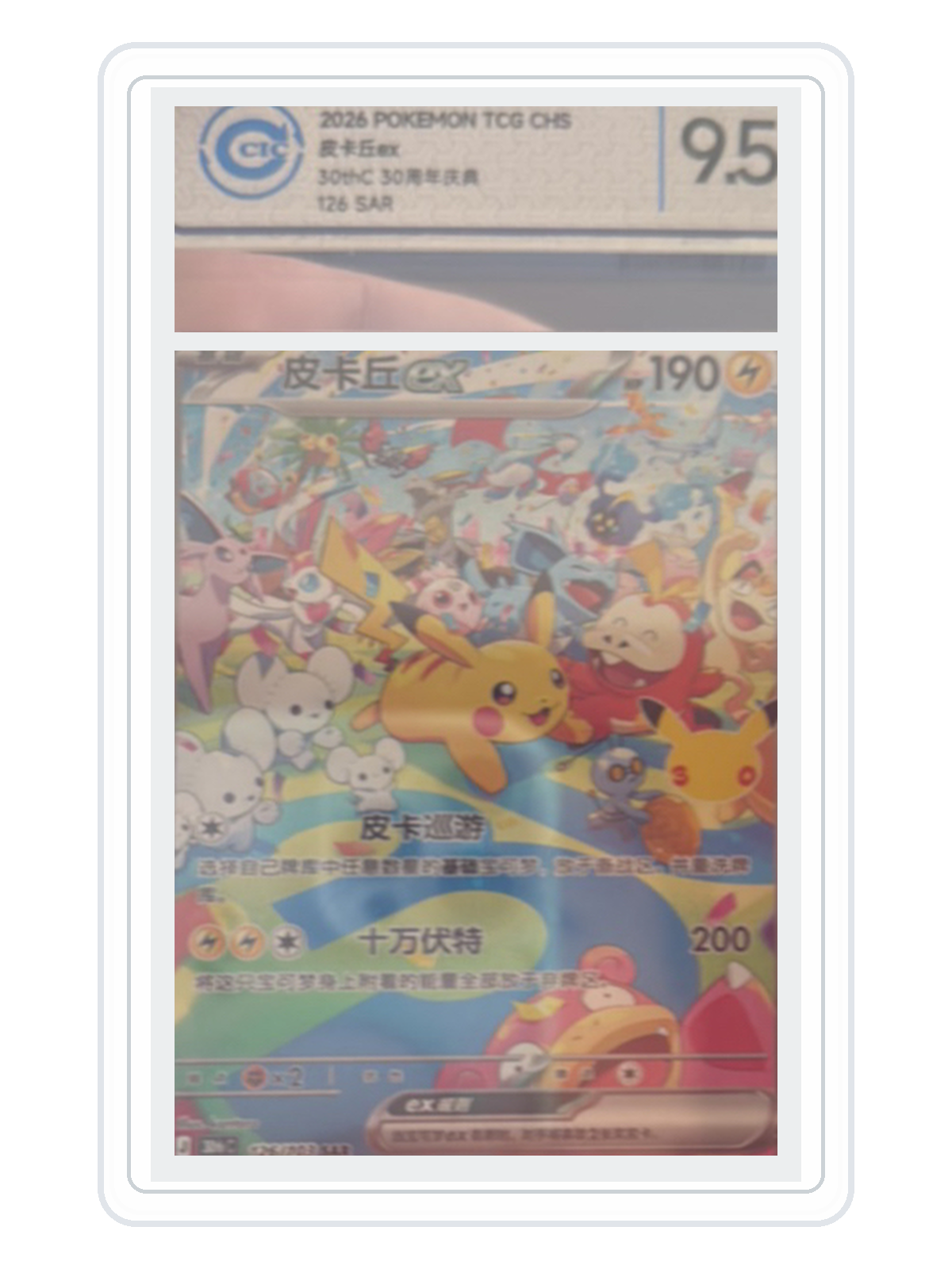 Pikachu ex 126/103 — 30th Celebration (30THC) | CCIC Silver 9.5 | Simplified Chinese | SAR product image