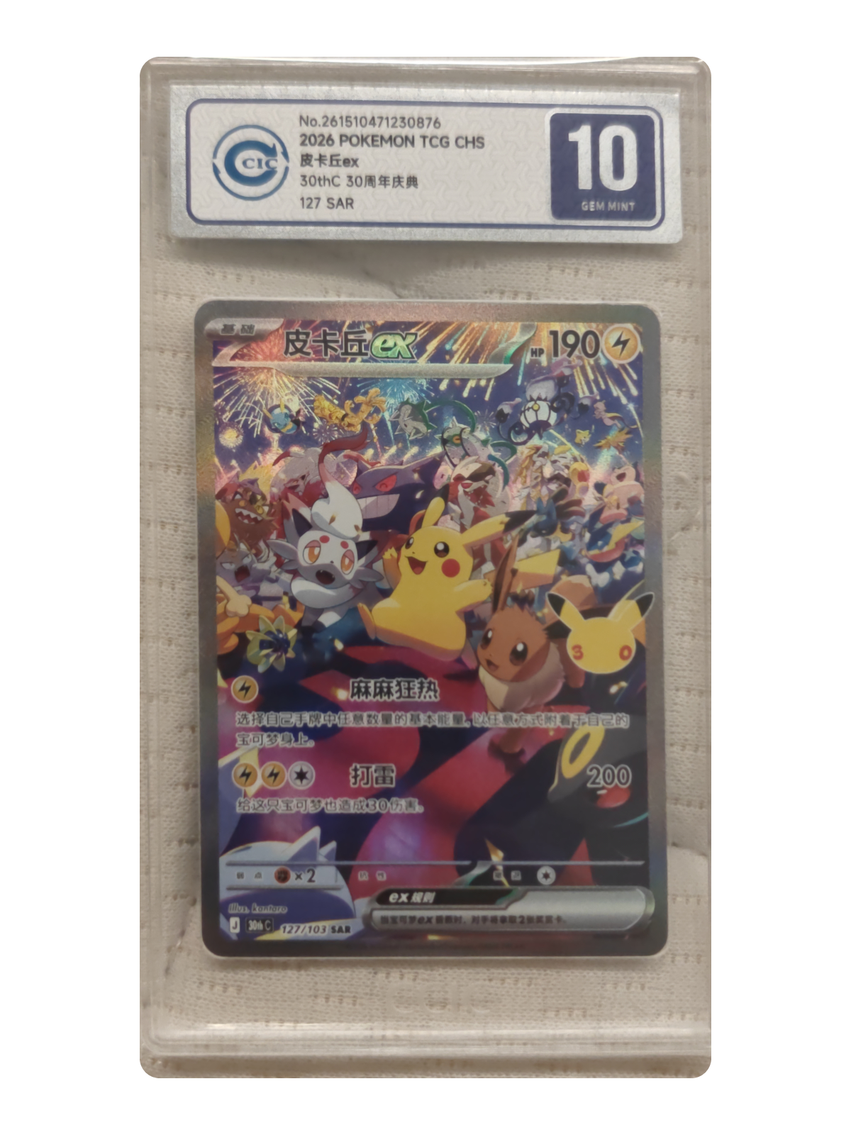 Pikachu ex 127/103 — 30th Celebration (30thC) | CCIC Silver 10 | Simplified Chinese | Special Art Rare (SAR)