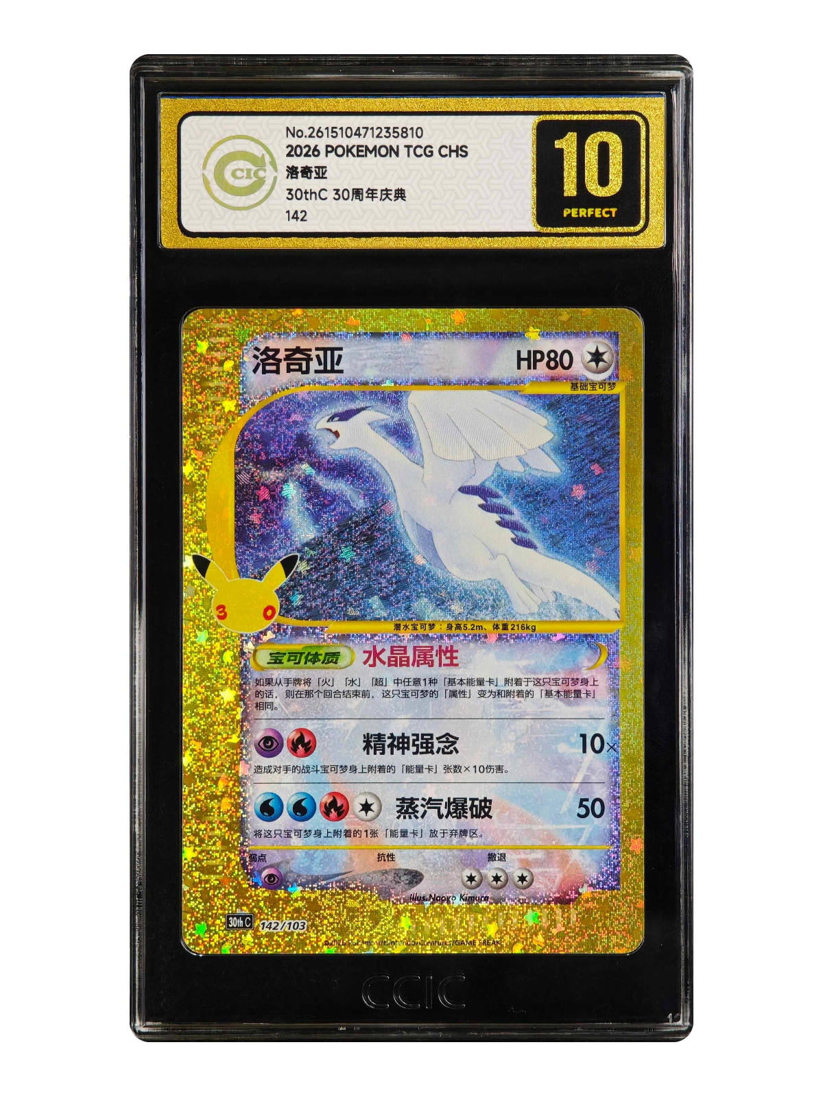Lugia 142/103 — 30th Celebration (30thC) | CCIC Gold 10 | Simplified Chinese | Classic Reprint