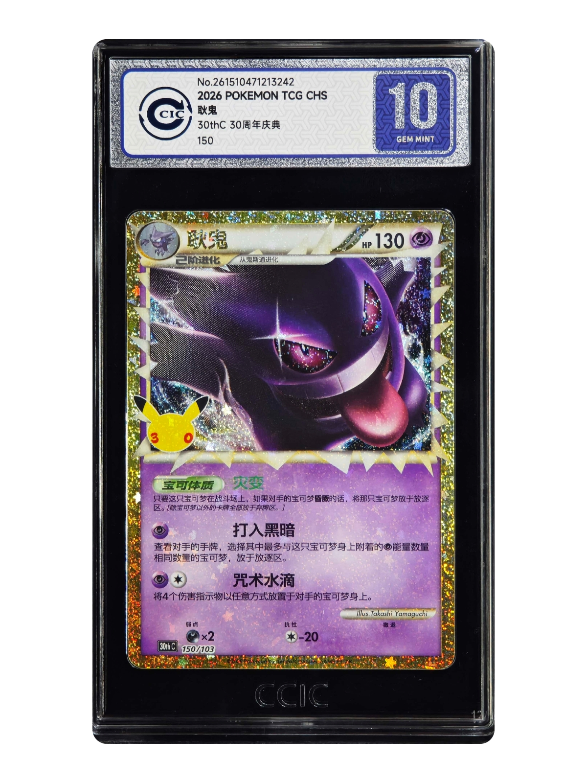 Gengar 150/103 — 30th Celebration (30thC) | CCIC Silver 10 | Simplified Chinese | Classic Reprint