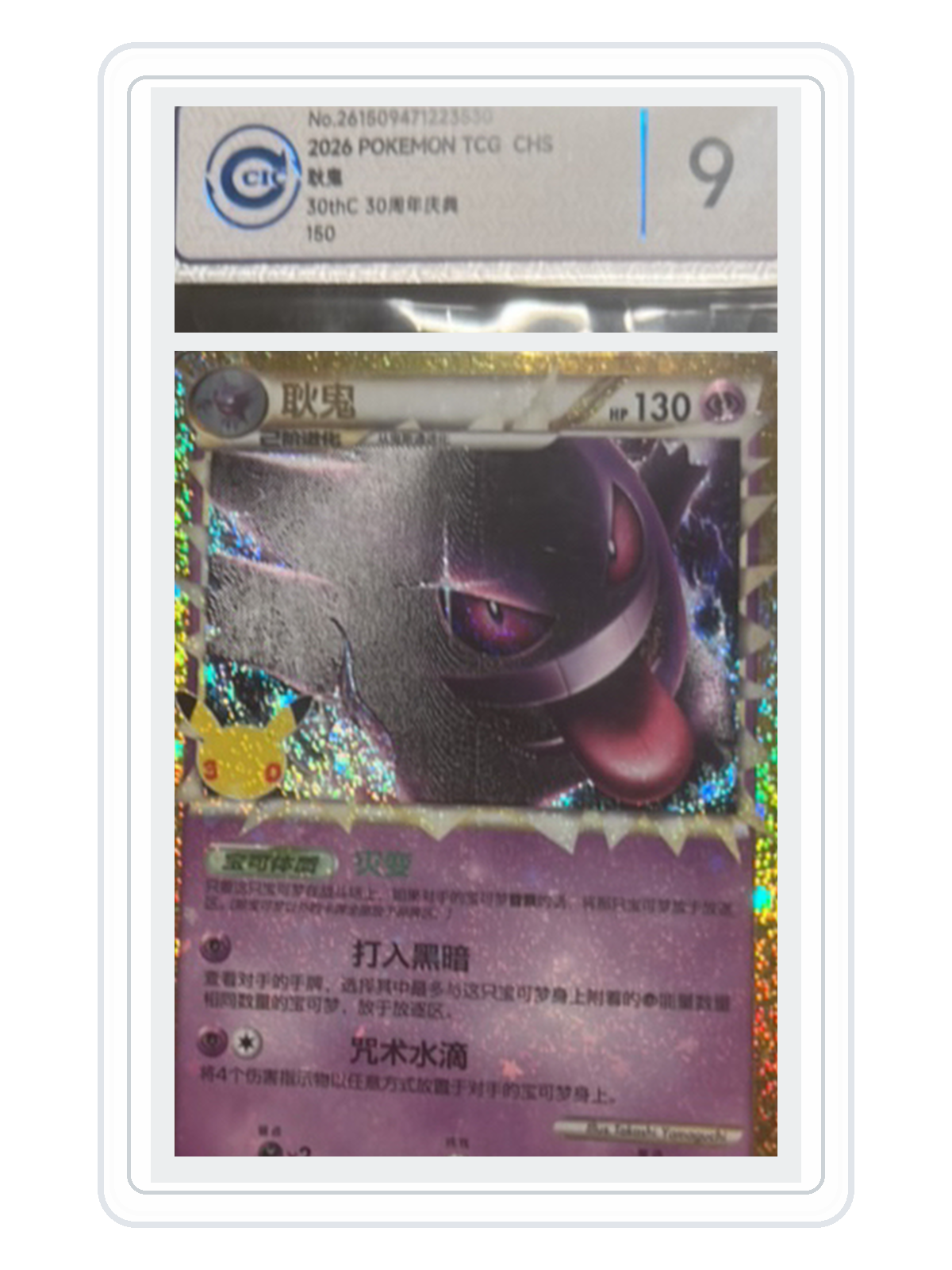 Gengar 150/103 — 30th Celebration (30THC) | CCIC Silver 9 | Simplified Chinese | Classic Reprint product image
