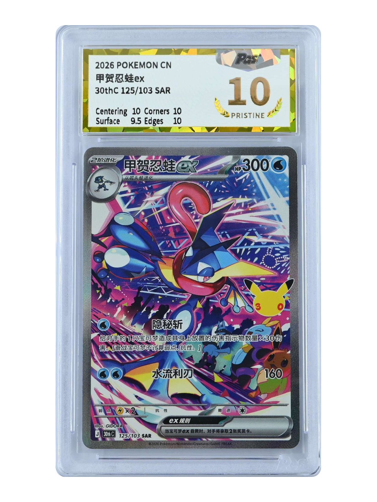 Greninja ex 125/103 — 30th Celebration (30thC) | GPGS 10 | Simplified Chinese | Special Art Rare (SAR)