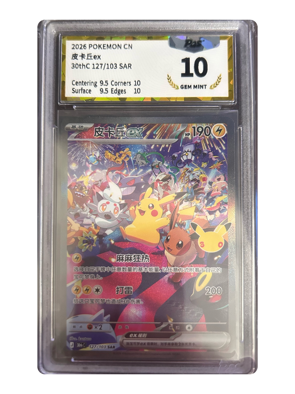 Pikachu ex 127/103 — 30th Celebration (30thC) | GPGS 10 | Simplified Chinese | Special Art Rare (SAR)