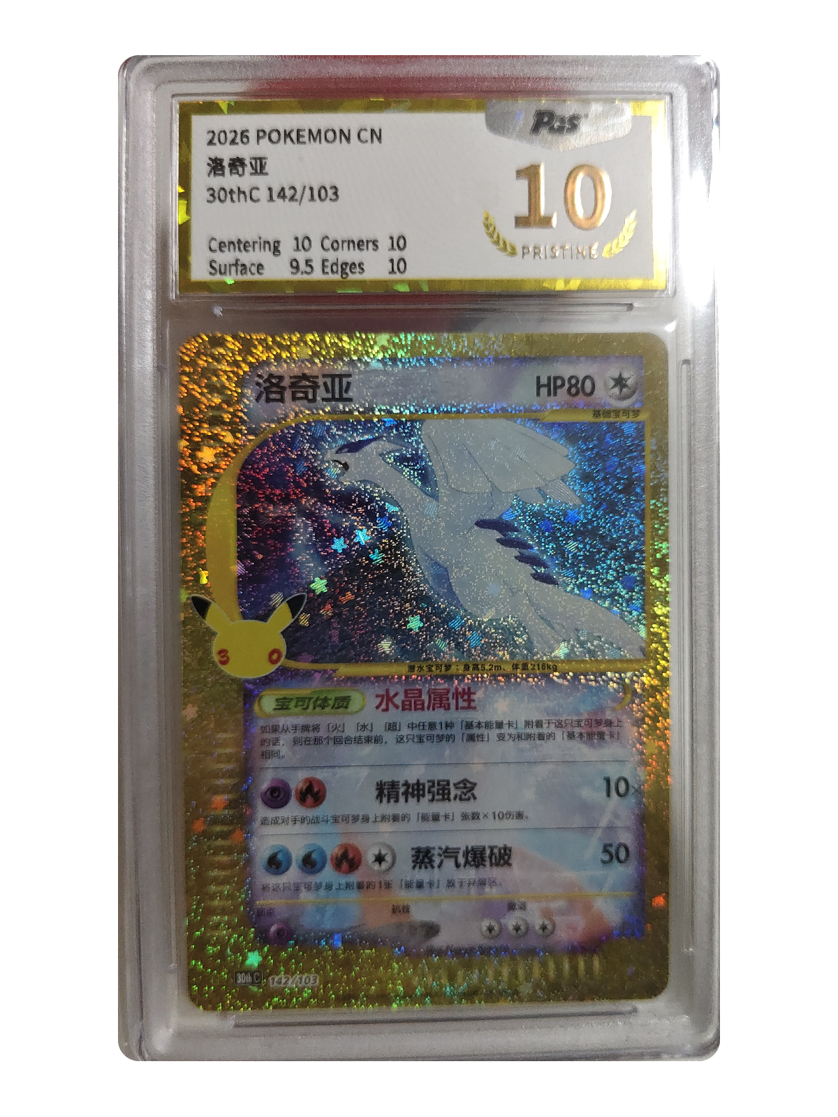 Lugia 142/103 — 30th Celebration (30thC) | GPGS 10 | Simplified Chinese | Classic Reprint