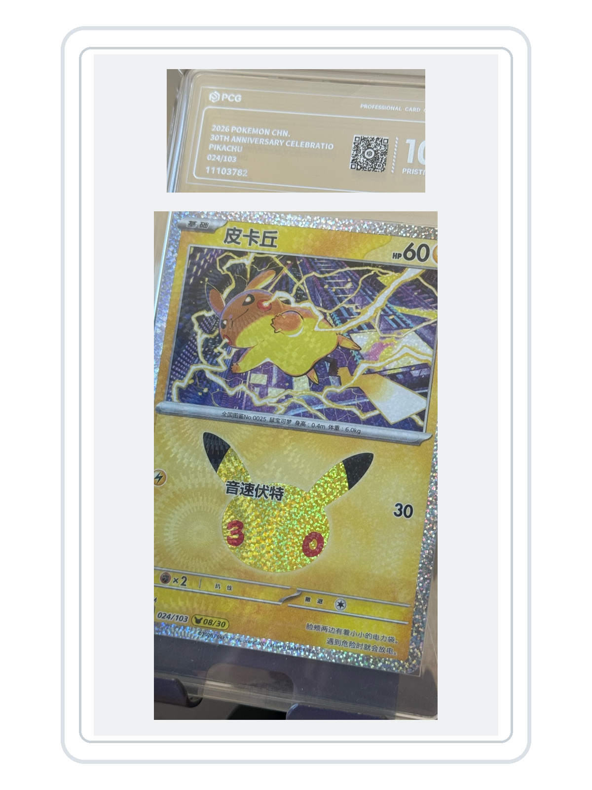 Pikachu 024/103 — 30th Celebration (30THC) | PCG Black 10 | Simplified Chinese | Promotion Card product image