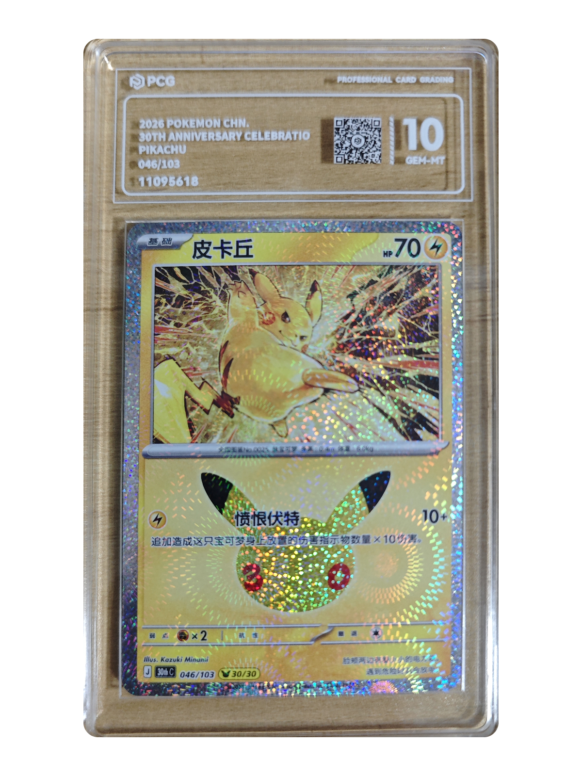 Pikachu 046/103 — 30th Celebration (30thC) | PCG 10 | Simplified Chinese | Promotion Card