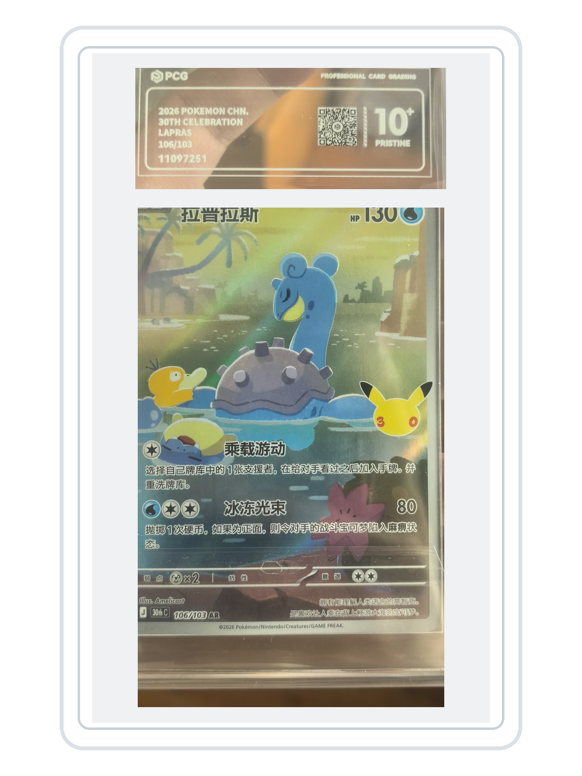 Lapras 106/103 — 30th Celebration (30THC) | PCG Black 10 | Simplified Chinese | AR product image