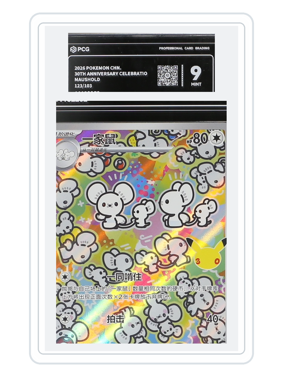 Maushold 123/103 — 30th Celebration (30THC) | PCG 9 | Simplified Chinese | AR product image