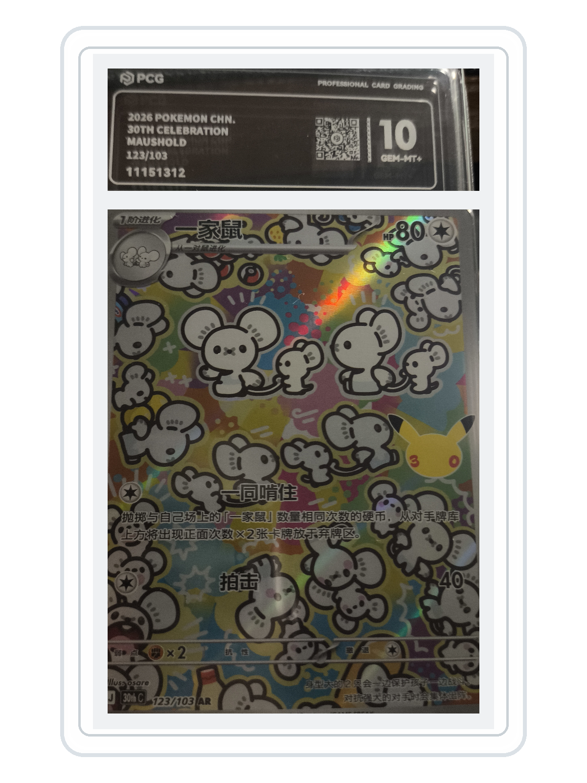 Maushold 123/103 — 30th Celebration (30THC) | PCG Gold 10 | Simplified Chinese | AR product image