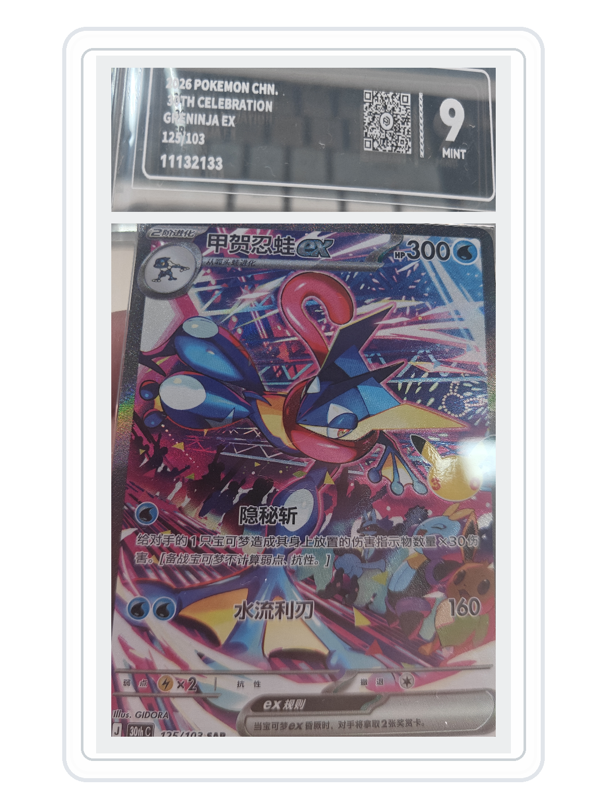 Greninja ex 125/103 — 30th Celebration (30THC) | PCG 9 | Simplified Chinese | SAR product image
