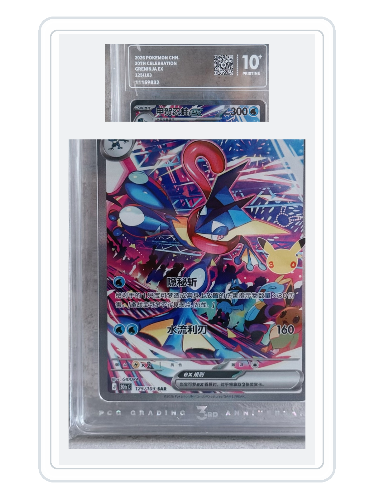 Greninja ex 125/103 — 30th Celebration (30THC) | PCG Black 10 | Simplified Chinese | SAR product image
