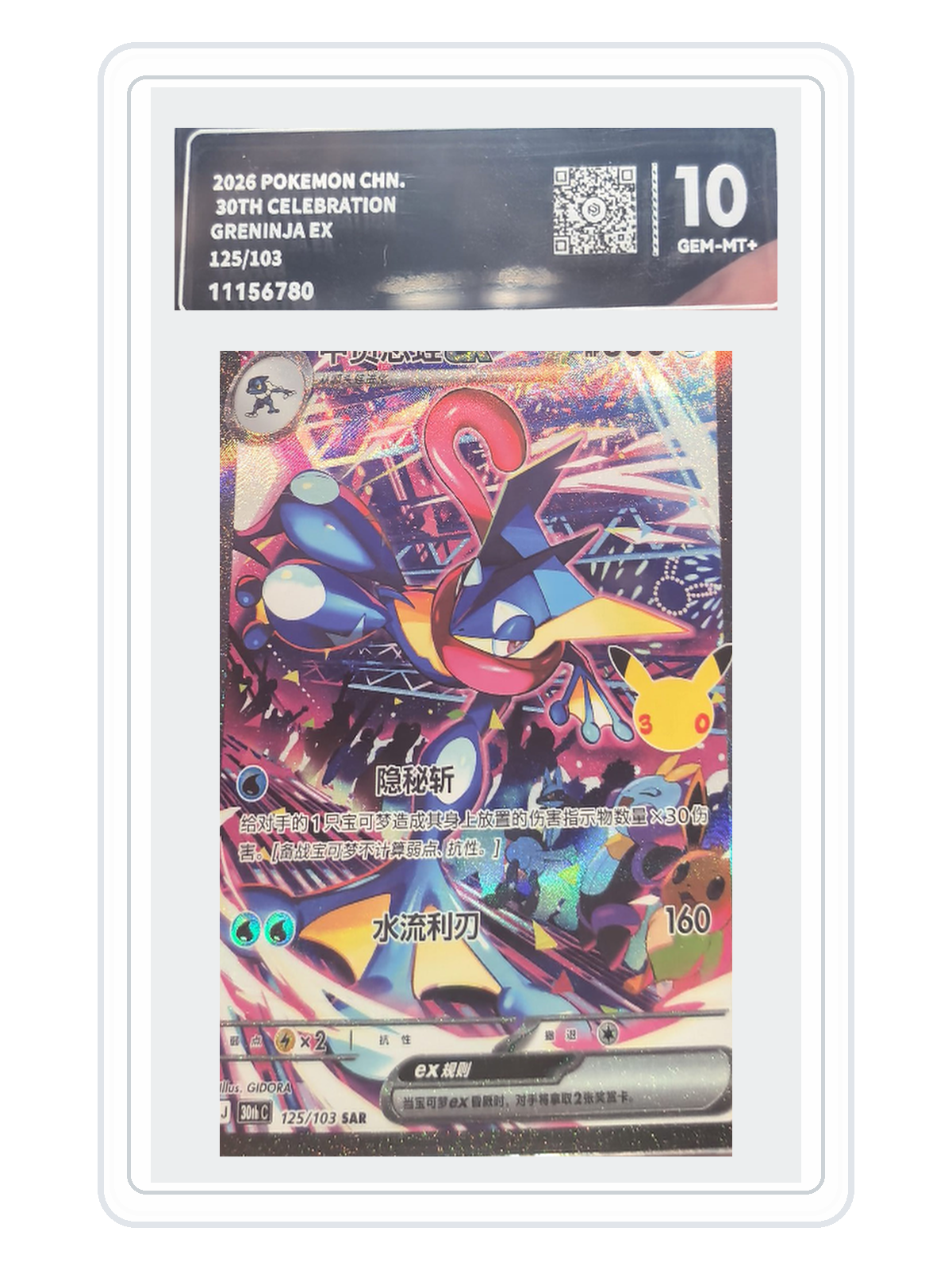 Greninja ex 125/103 — 30th Celebration (30THC) | PCG Gold 10 | Simplified Chinese | SAR product image