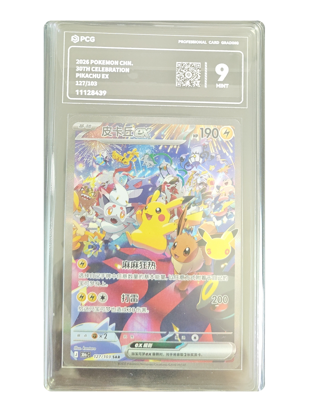 Pikachu ex 127/103 — 30th Celebration (30thC) | PCG 9 | Simplified Chinese | Special Art Rare (SAR)