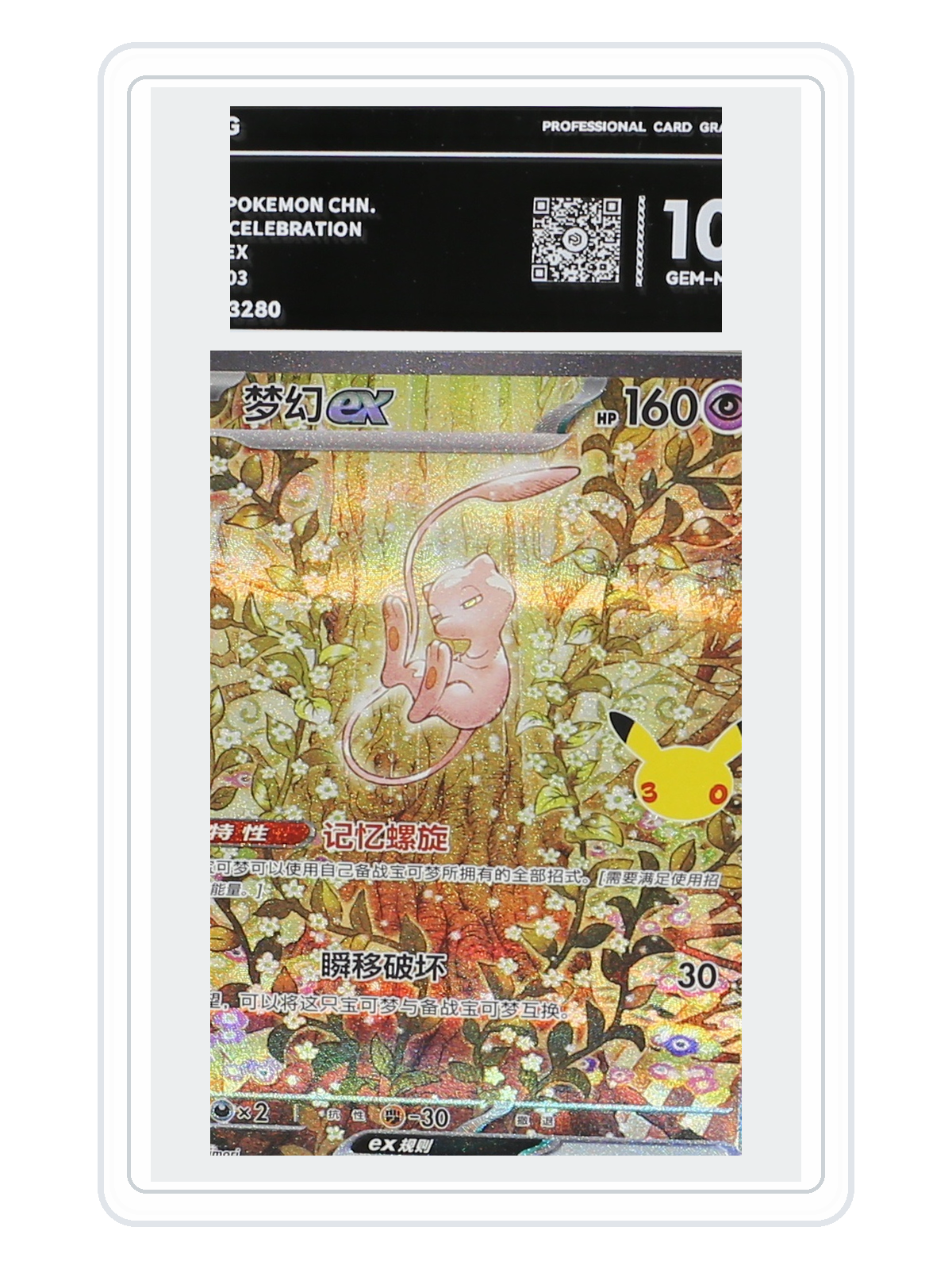 Mew ex 129/103 — 30th Celebration (30THC) | PCG 10 | Simplified Chinese | SAR product image
