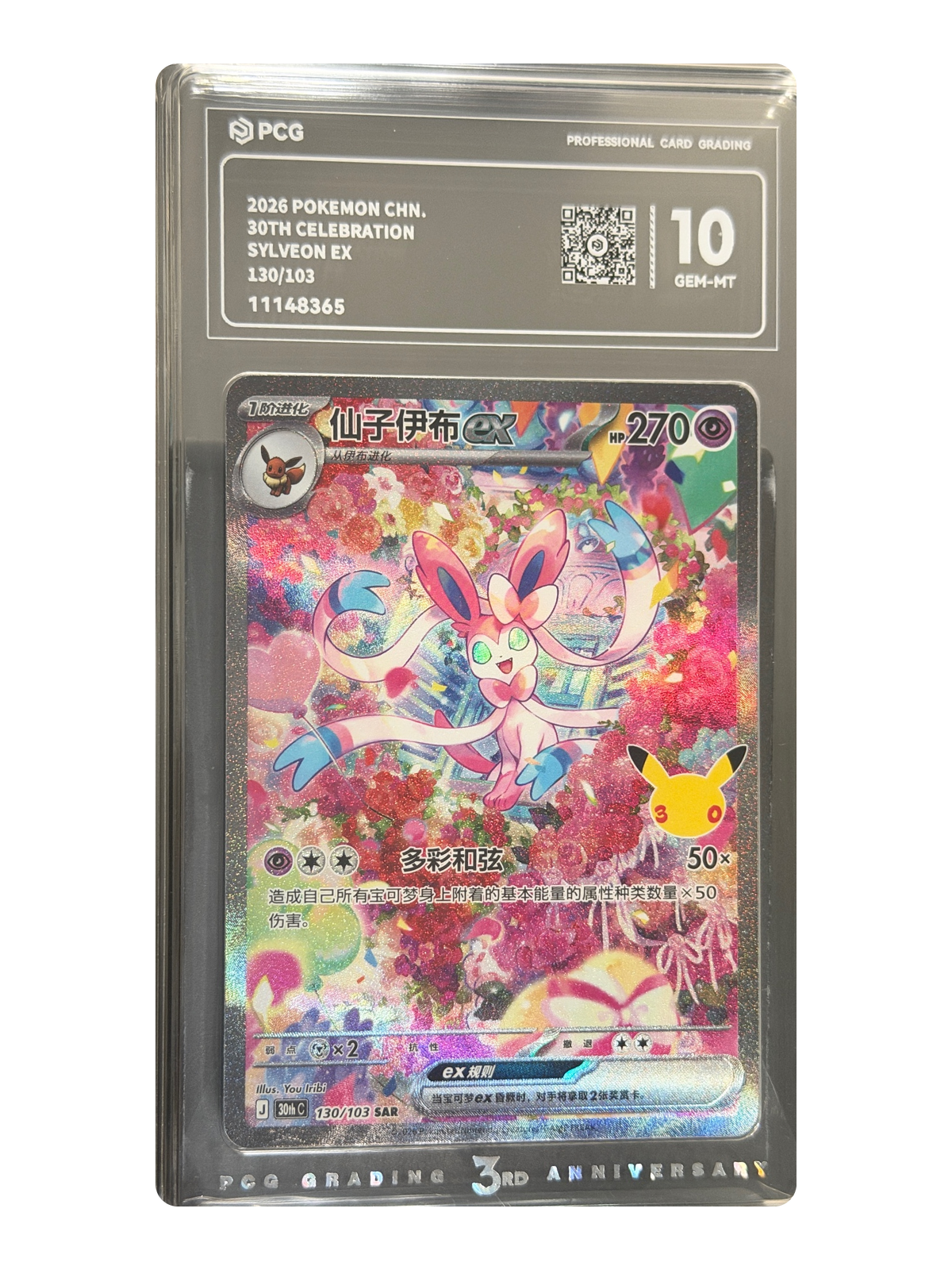 Sylveon ex 130/103 — 30th Celebration (30thC) | PCG 10 | Simplified Chinese | Special Art Rare (SAR)