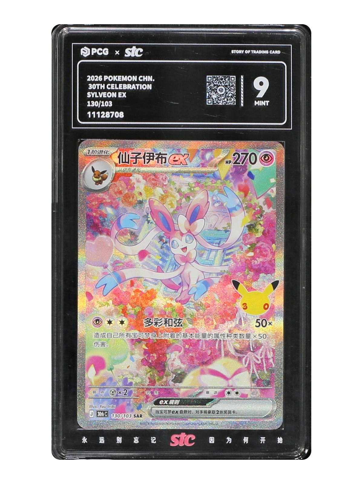 Sylveon ex 130/103 — 30th Celebration (30thC) | PCG 9 | Simplified Chinese | Special Art Rare (SAR)