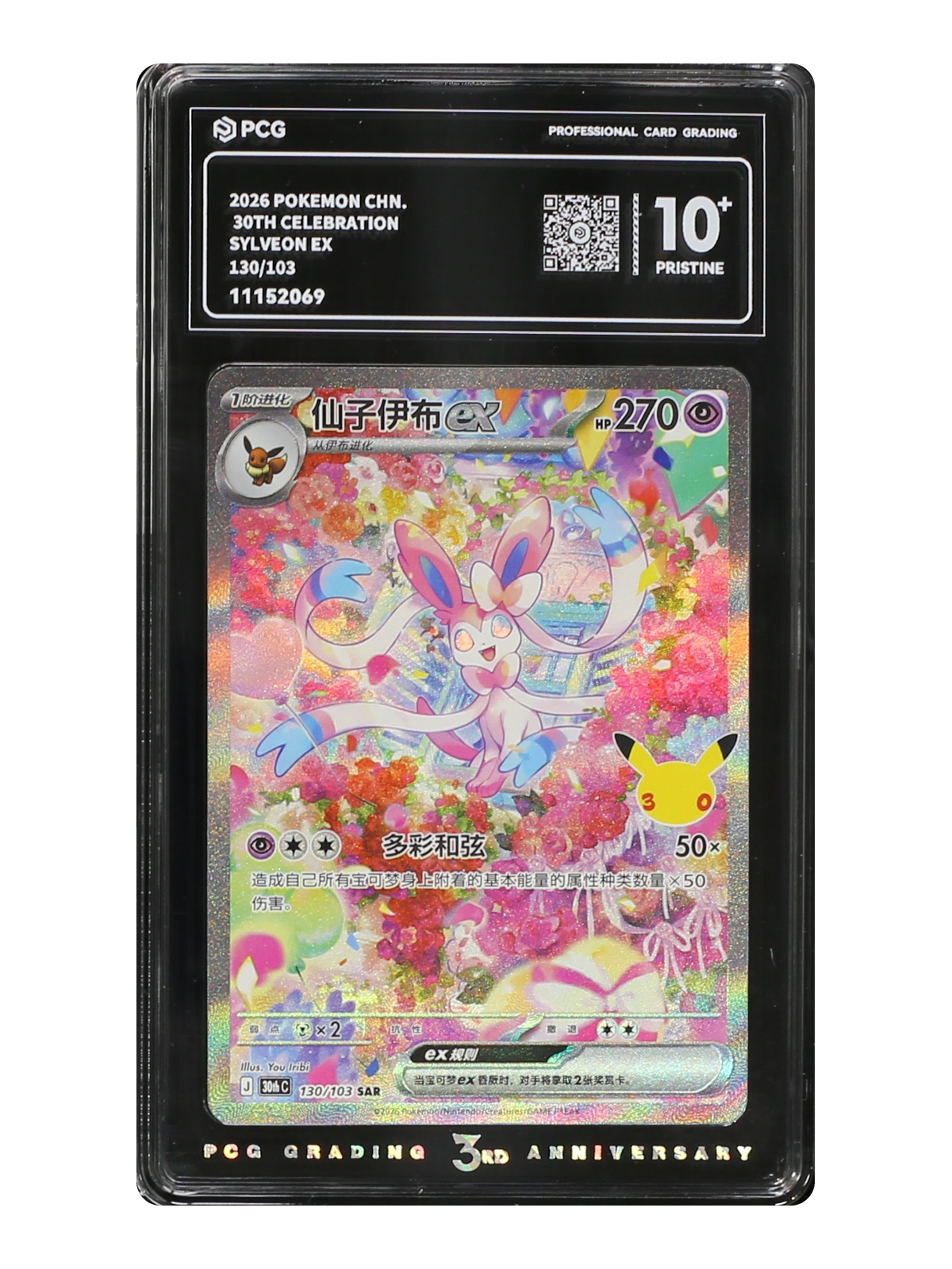 Sylveon ex 130/103 — 30th Celebration (30thC) | PCG Black 10 | Simplified Chinese | Special Art Rare (SAR)