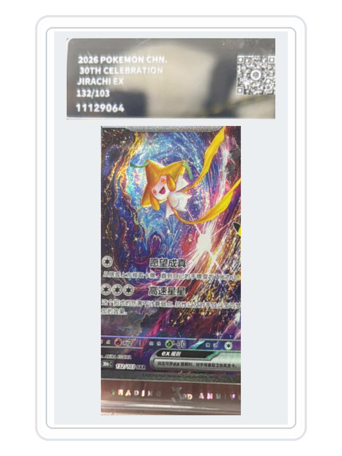 Jirachi ex 132/103 — 30th Celebration (30THC) | PCG 10 | Simplified Chinese | SAR product image
