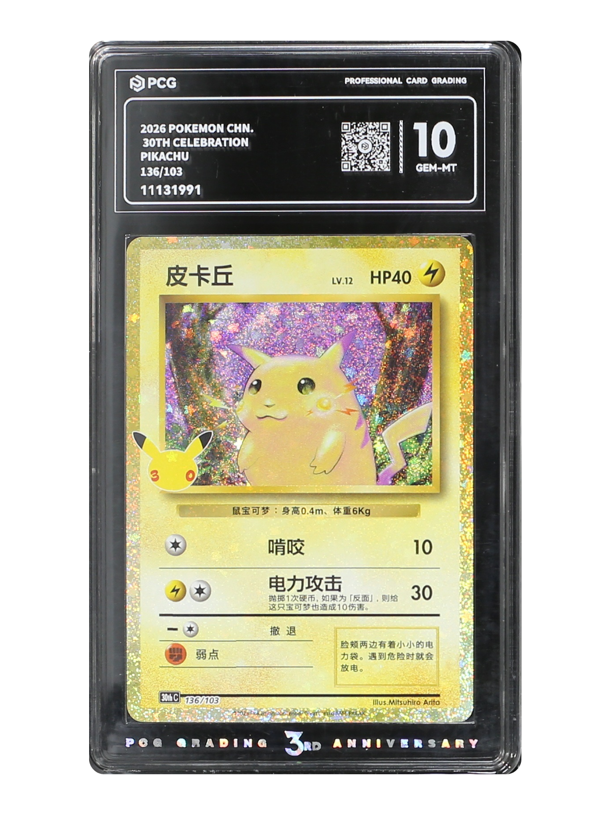 Pikachu 136/103 — 30th Celebration (30thC) | PCG 10 | Simplified Chinese | Classic Reprint