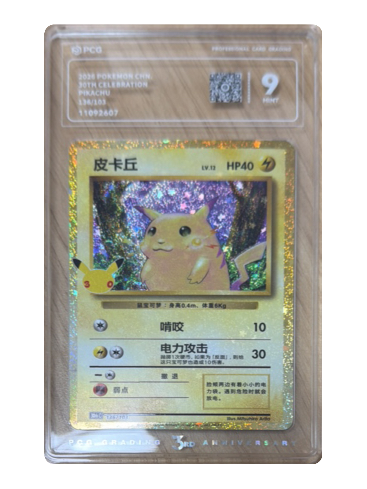Pikachu 136/103 — 30th Celebration (30thC) | PCG 9 | Simplified Chinese | Classic Reprint