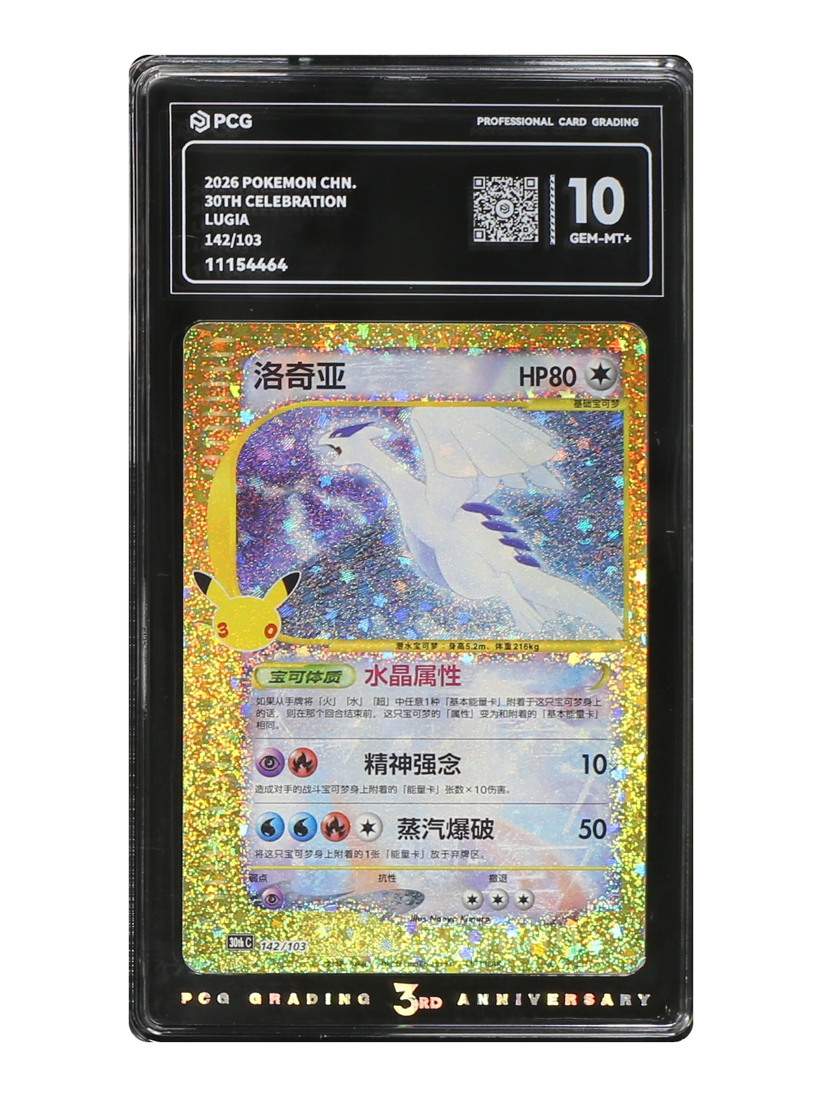 Lugia 142/103 — 30th Celebration (30thC) | PCG Gold 10 | Simplified Chinese | Classic Reprint