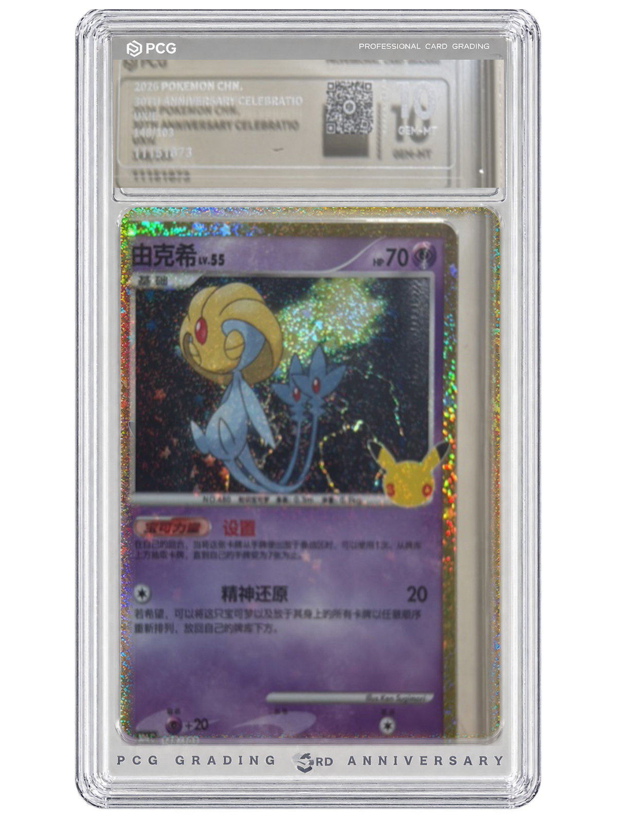 Uxie 148/103 — 30th Celebration (30THC) | PCG 10 | Simplified Chinese | Classic Reprint product image