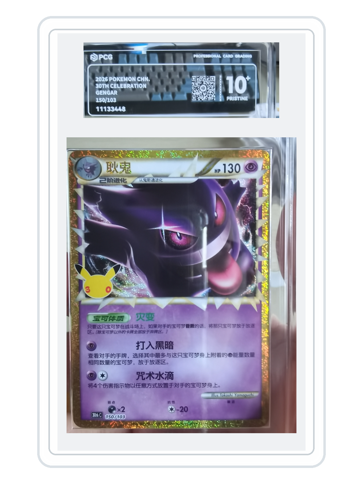 Gengar 150/103 — 30th Celebration (30THC) | PCG Black 10 | Simplified Chinese | Classic Reprint product image
