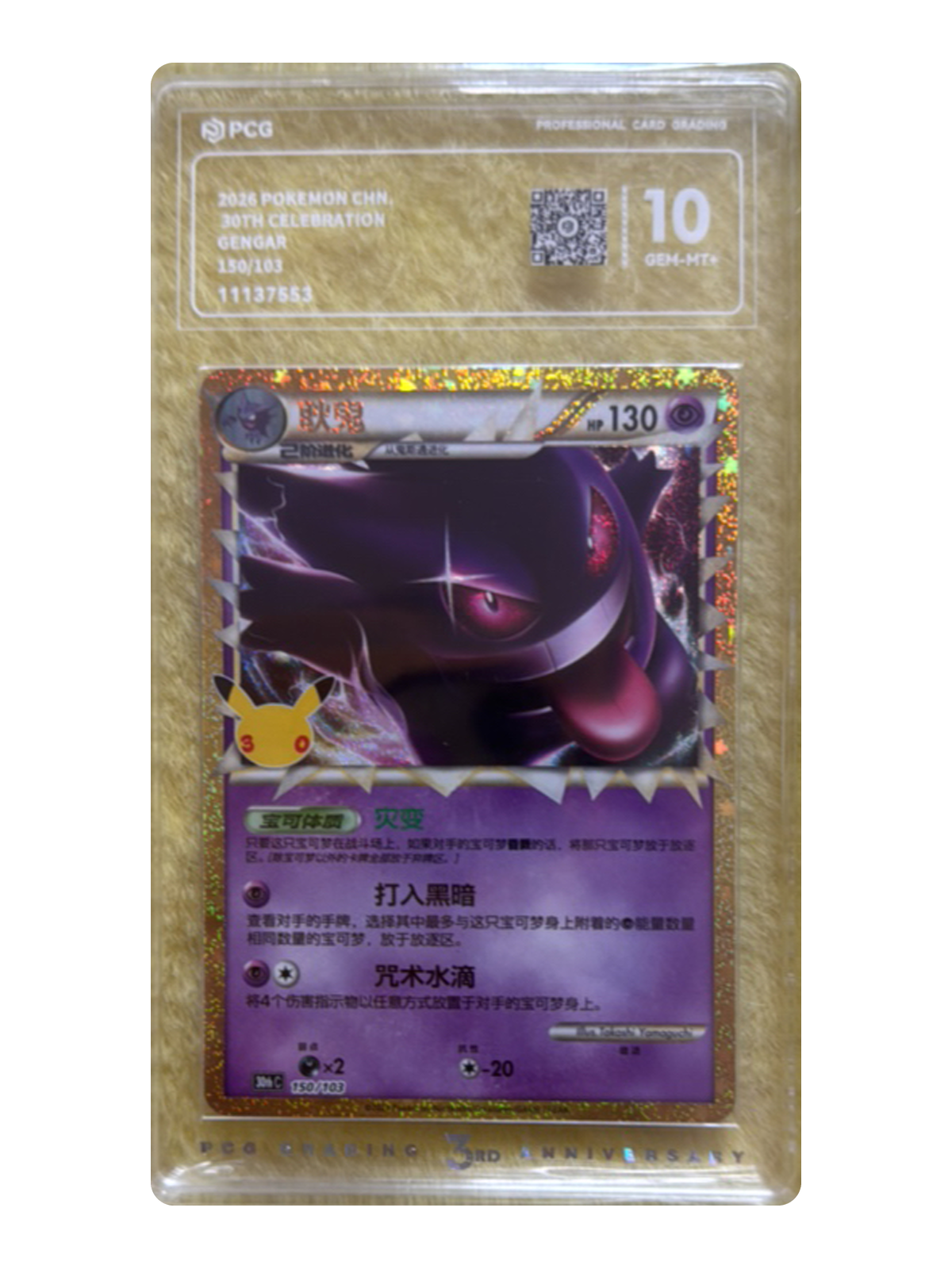 Gengar 150/103 — 30th Celebration (30thC) | PCG Gold 10 | Simplified Chinese | Classic Reprint