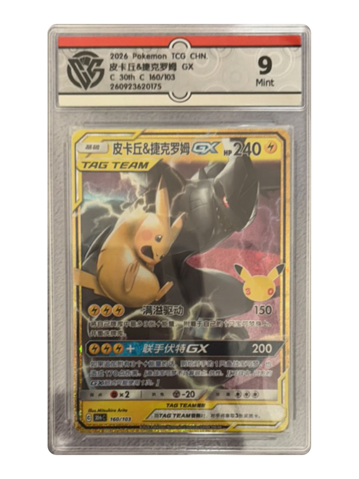 Pikachu & ZekromTag Team GX 160/103 — 30th Celebration (30thC) | Zangka 9 | Simplified Chinese | Classic Reprint