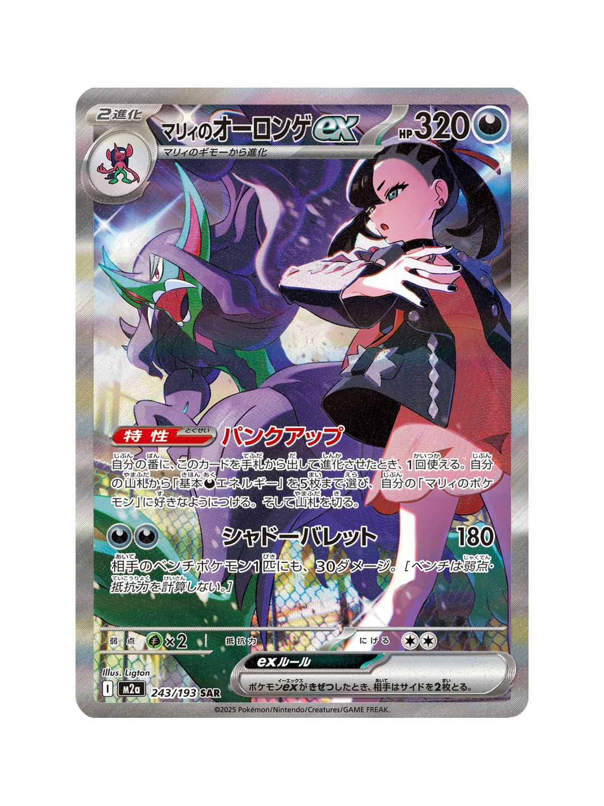 Marnie's Grimmsnarl ex 243/193 — MEGA Dream ex (M2A) | Japanese | Raw | Special Art Rare (SAR)