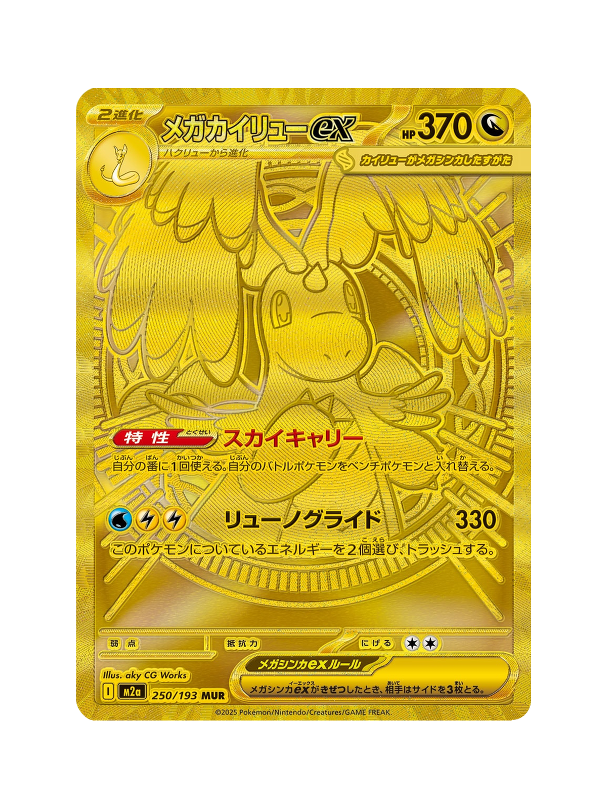 Mega Dragonite ex 250/193 — MEGA Dream ex (M2A) | Japanese | Raw | Mega Ultra Rare (MUR)