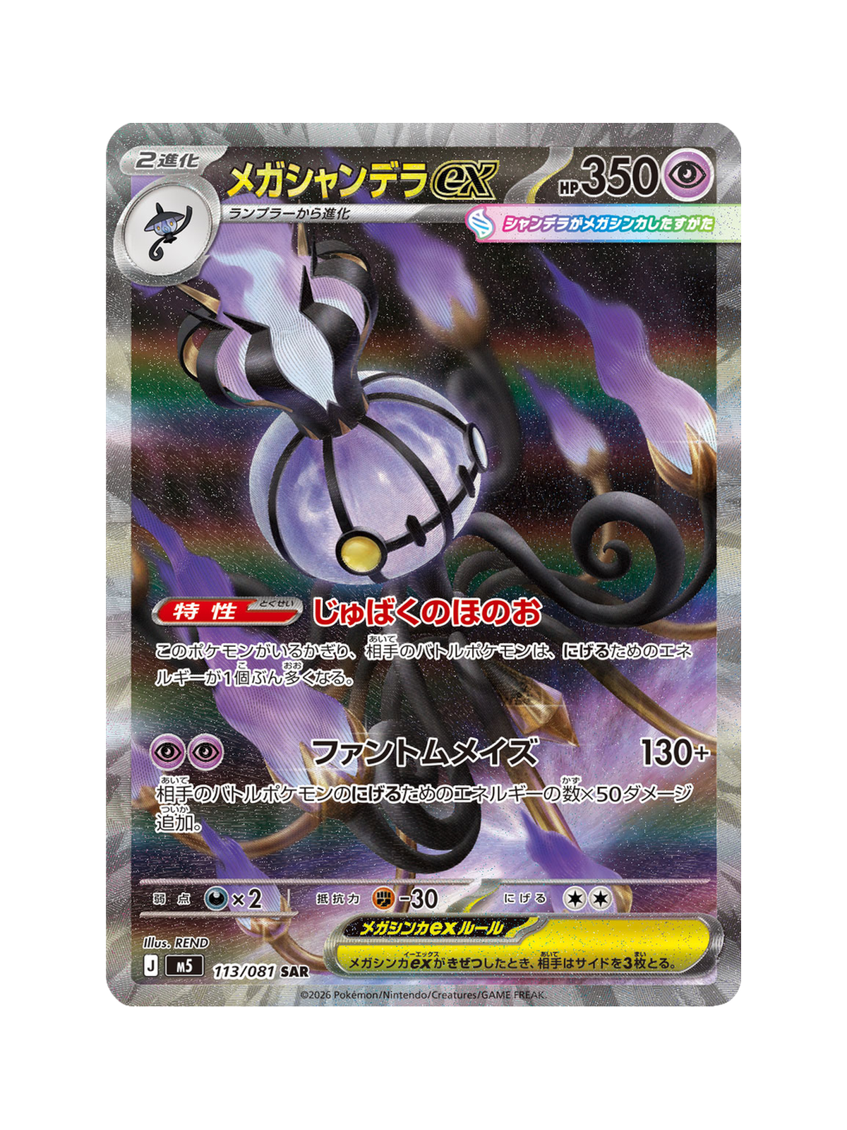 Mega Chandelure ex 113/081 — Abyss Eye (M5) | Japanese | Raw | Special Art Rare (SAR)