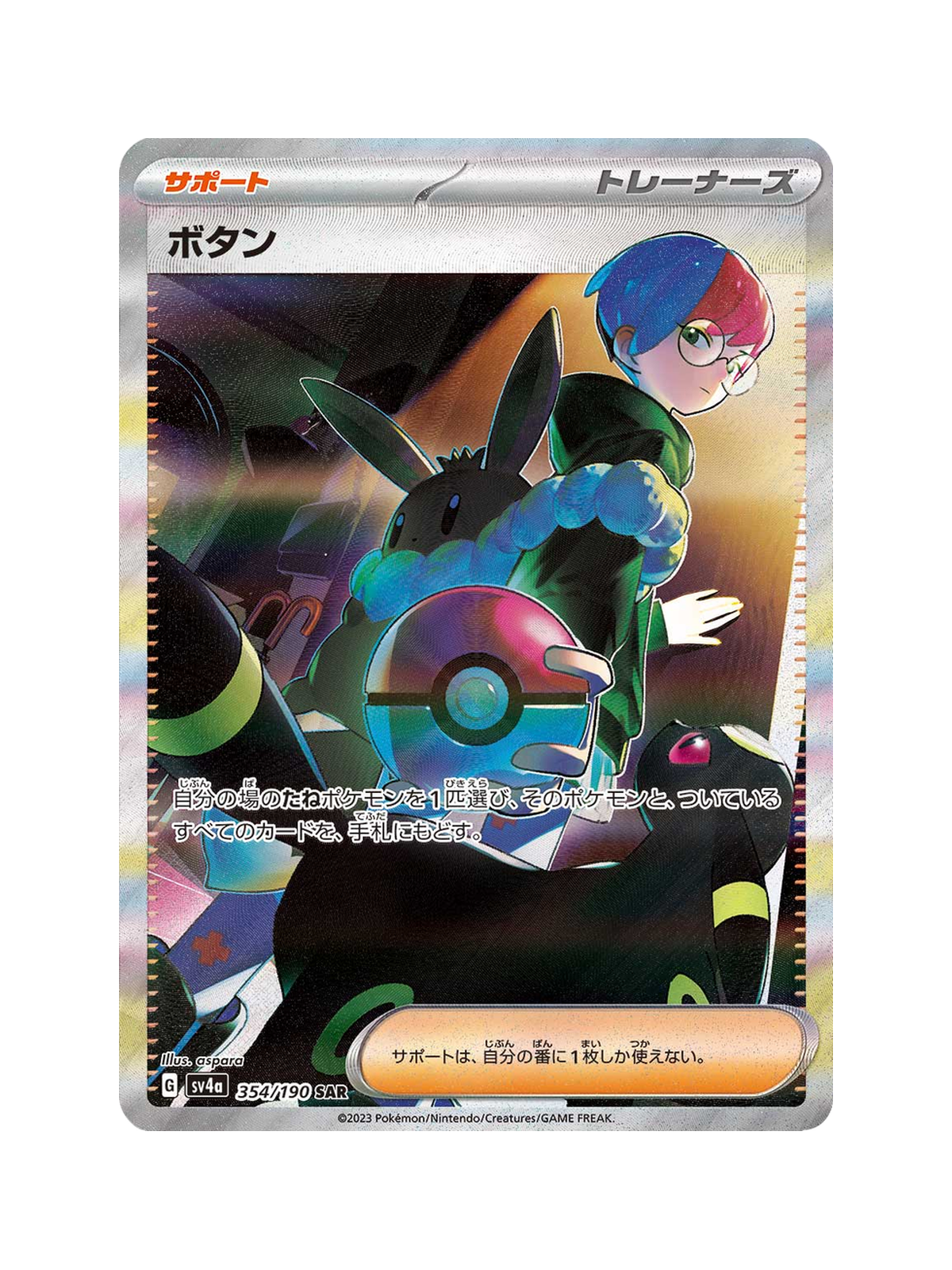 Penny 354/190 — Shiny Treasure ex (SV4A) | Japanese | Raw | Special Art Rare (SAR)