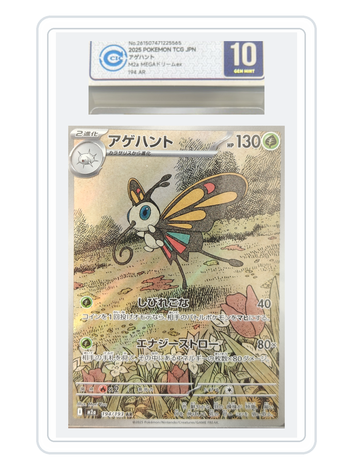 Beautifly 194/193 — MEGA Dream ex (M2A) | CCIC Silver 10 | Japanese | AR product image