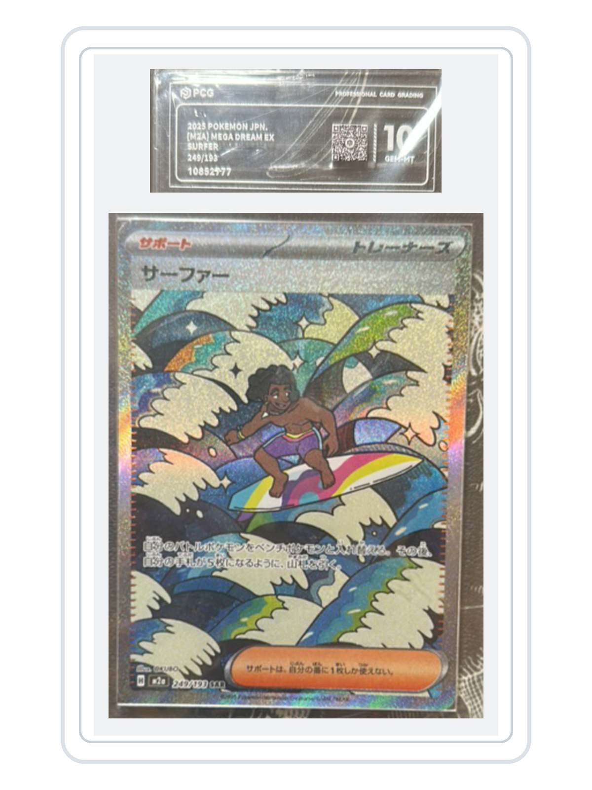 Surfer 249/193 — MEGA Dream ex (M2A) | PCG 10 | Japanese | SAR product image
