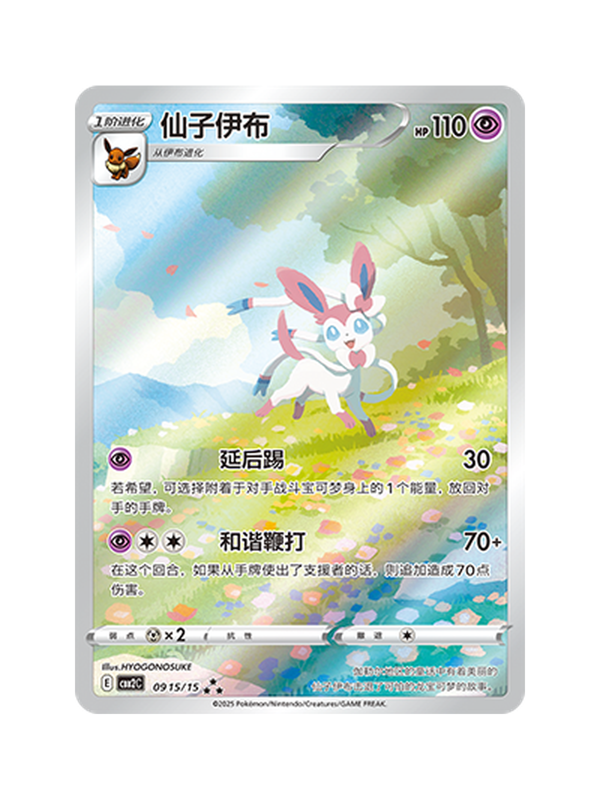 Sylveon 09 15/15 — Gem Pack Vol. 2 (CBB2C) | Simplified Chinese | Raw | Triple Star Rare