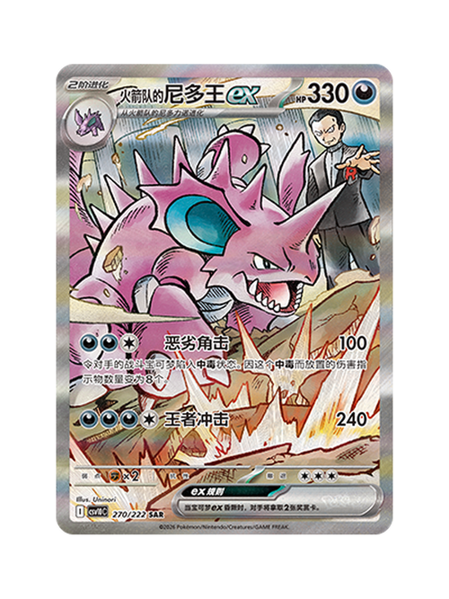 Team Rocket's Nidoking ex 270/222 — Glory of Team Rocket (CSV10C) | Simplified Chinese | Raw | Special Art Rare (SAR)