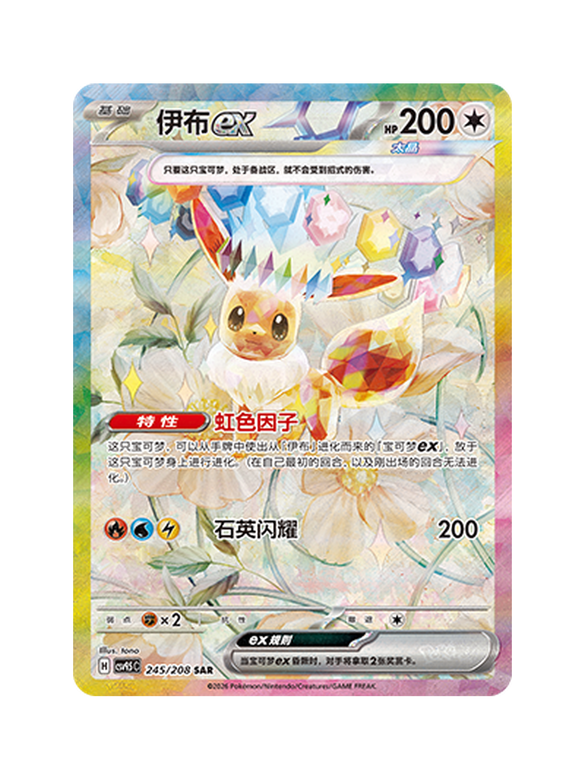 Eevee ex 245/208 — Terastal Gathering (CSV9.5C) | Simplified Chinese | Raw | Special Art Rare (SAR)