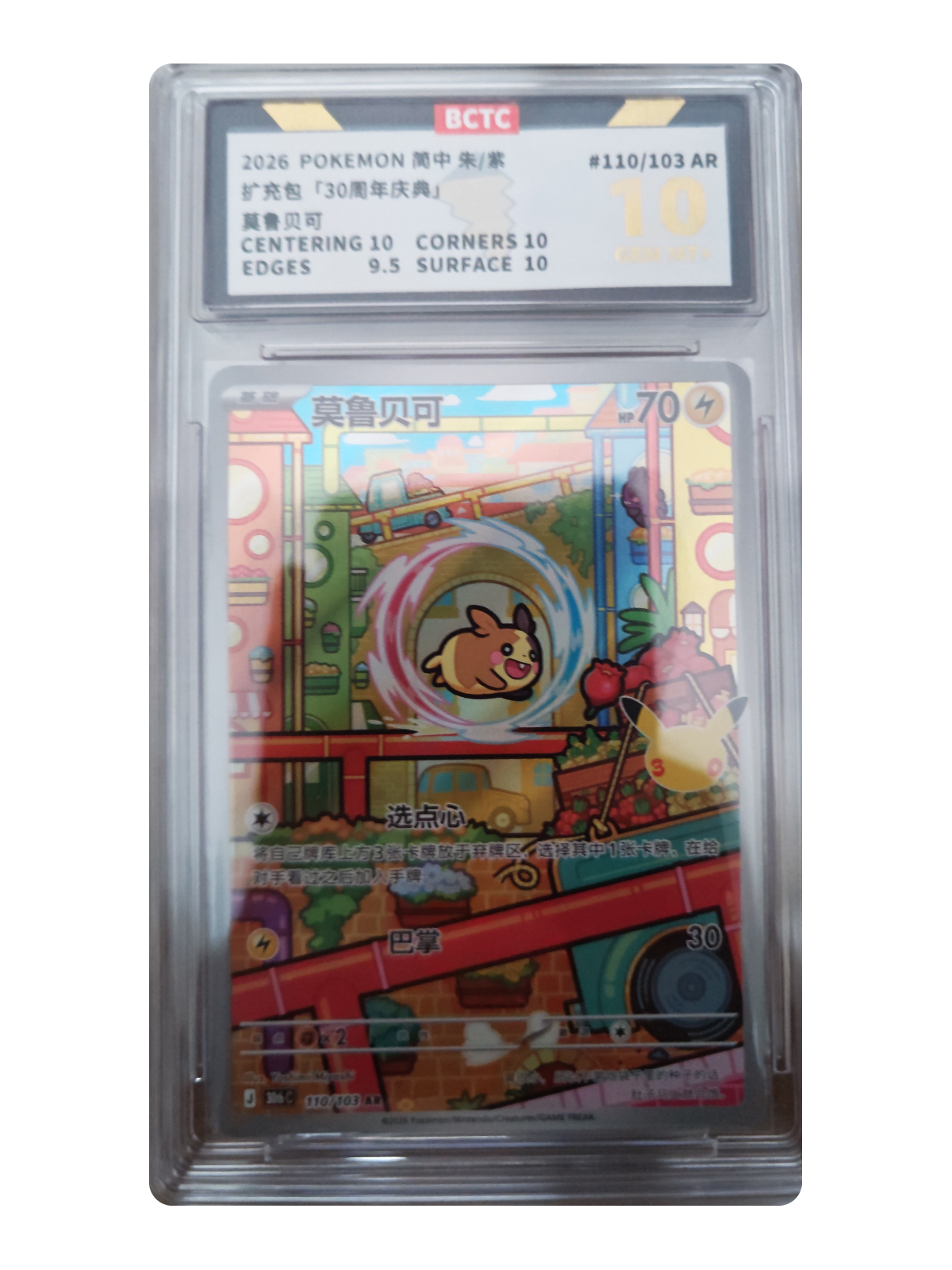 Morpeko 110/103 — 30th Celebration (30thC) | BCTC 10 | Simplified Chinese | Art Rare (AR)