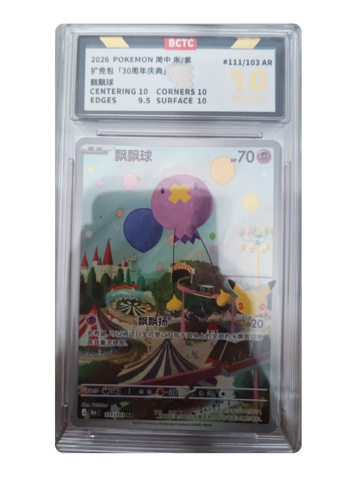 Drifloon 111/103 — 30th Celebration (30thC) | BCTC 10 | Simplified Chinese | Art Rare (AR)