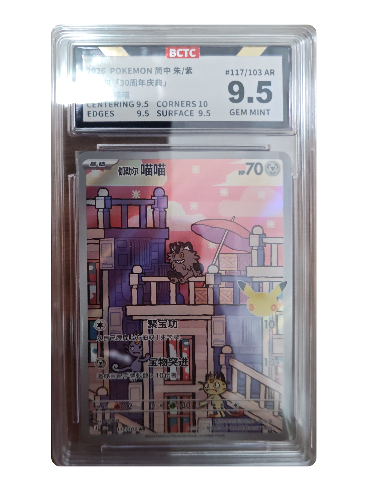 Galarian Meowth 117/103 — 30th Celebration (30thC) | BCTC Extreme 9.5 | Simplified Chinese | Art Rare (AR)